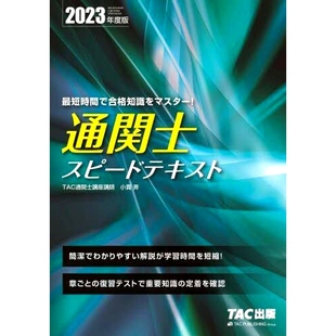 预订 通関士スピードテキスト 2023年度版 报关行速文2023年版: 9784300104958