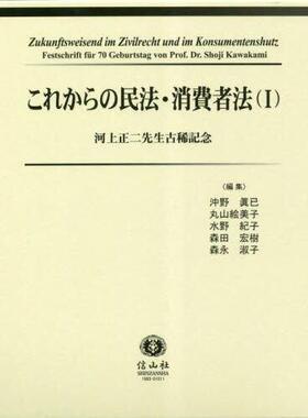 [预订]これからの民法・消費者法 河上正二先生古稀記念 1 9784797219937