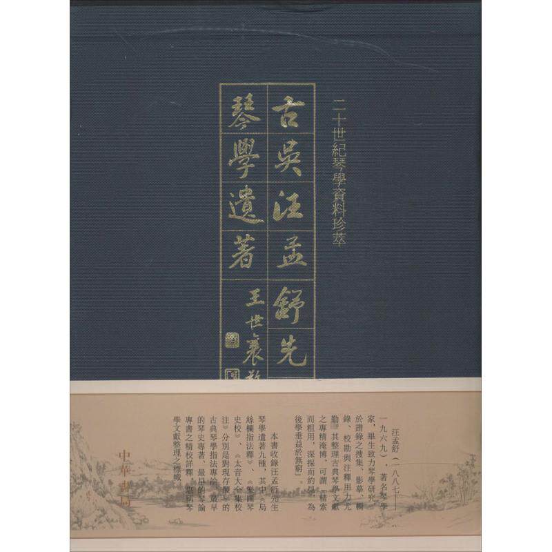古吴汪孟舒先生琴学遗著  9787101095562