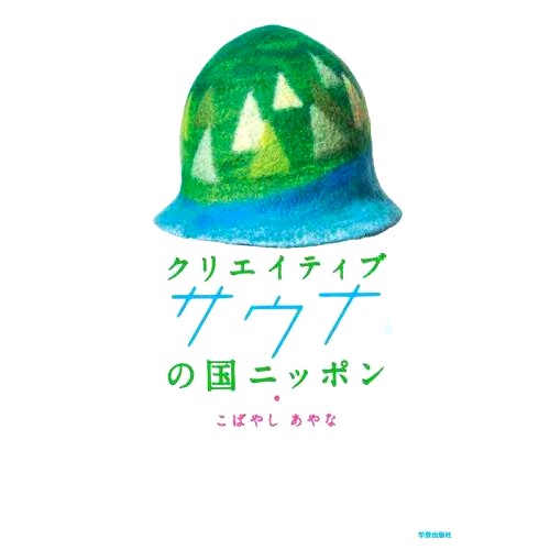 预订 クリエイティブサウナの国ニッポン 日本，创意桑拿之国: 9784761528027