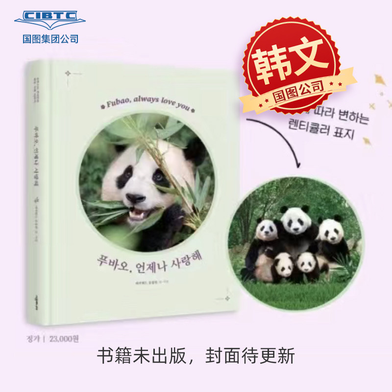 全款包邮 熊猫福宝 永远爱你 姜爷爷新书 韩文原版 进口原版 正品 韩版