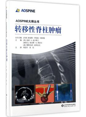 转移性脊柱肿瘤  9787533185534