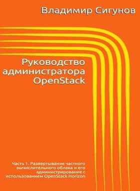 预订 OpenStack Administrator’s Guide. Part 1 (Russian Edition): Rukovodstvo administratora OpenStack: 9781511800037