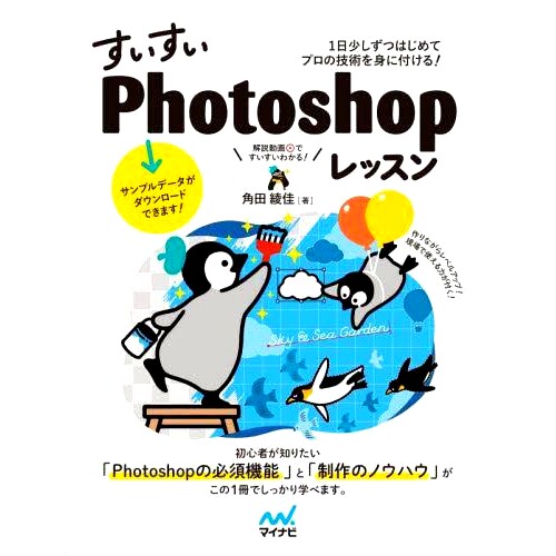 预订 すいすいPhotoshopレッスン 1日少しずつはじめてプロの技術を身に付ける! 简单的 Photoshop 课程：每天一点点学习专业技能