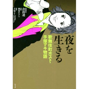 预订 夜を生きる 歌舞伎町ホスト・手塚マキ物語 夜生活：歌舞伎町主持人手冢真希的故事: 9784344040465