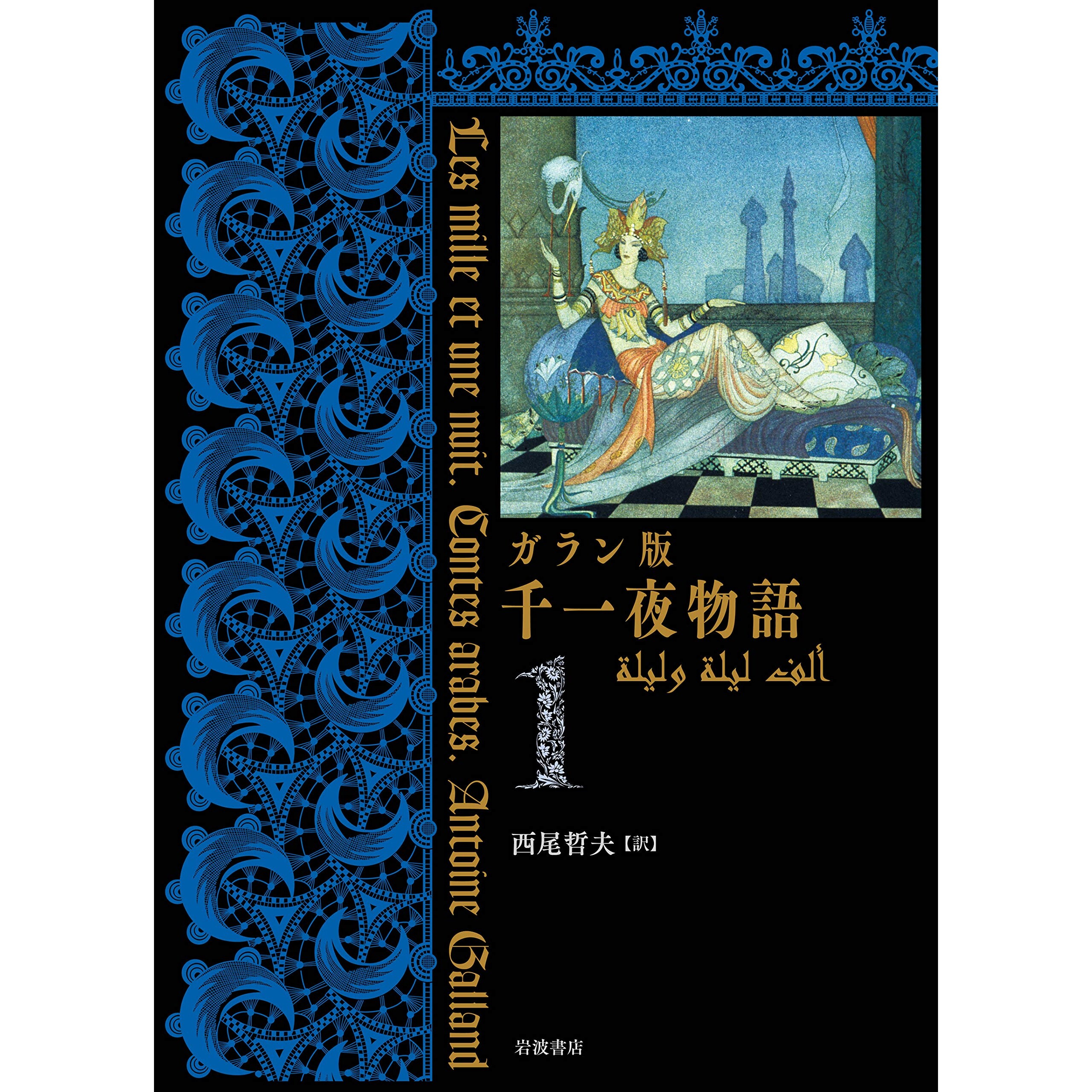 预订 千一夜物語 1 ガラン版 一千零一夜1加兰版: 9784000287739