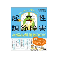 [預訂]起立性調(diào)節(jié)障害お悩み解消BOOK 「朝起きられない」子に親ができること! 9784798177076