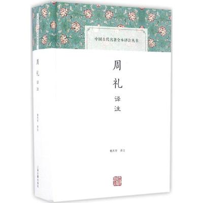 周礼译注  9787532582228