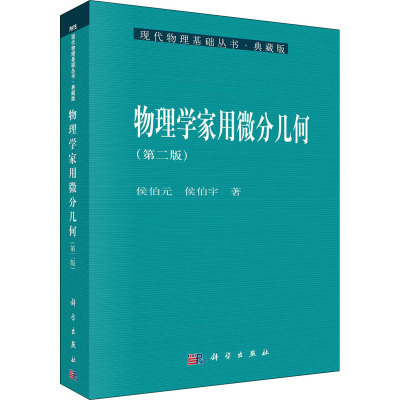 物理学家用微分几何(第2版)  9787030134325