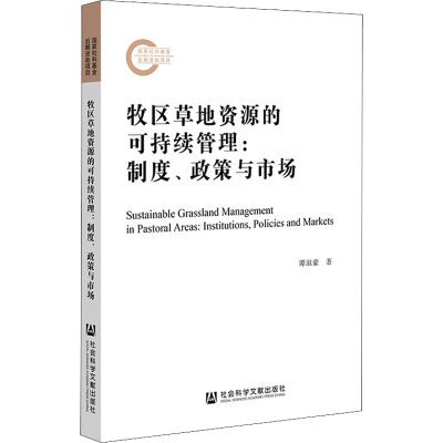 牧区草地资源的可持续管理:制度、政策与市场  9787520189255