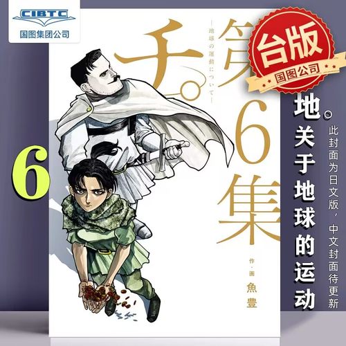 地关于地球的运动台版漫画书