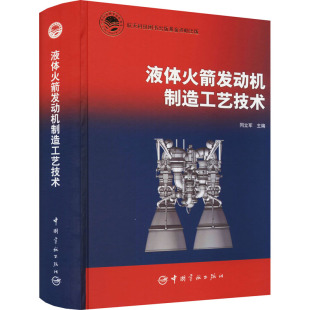 液体火箭发动机制造工艺技术 9787515919126