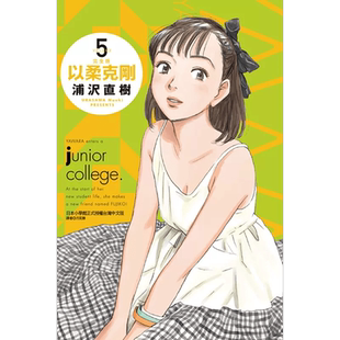 以柔克刚 完全版 5 首刷附录版 浦沢直树 台版漫画书 东立出版