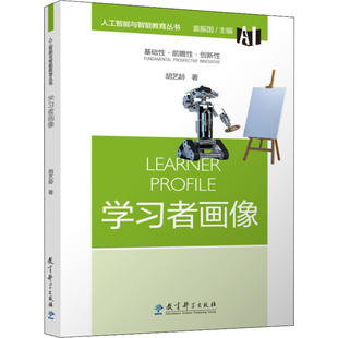 学习者画像 9787519129552