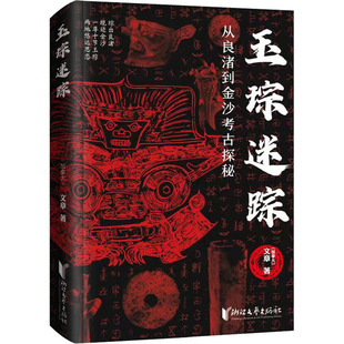 玉琮迷踪 从良渚到金沙考古探秘  9787533964856
