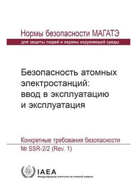 预订 Safety of Nuclear Power Plants: Commissioning and Operation: Specific Safety Requirements: 9789204087161