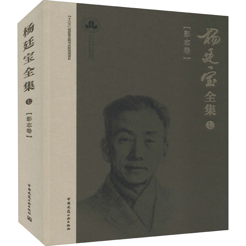 杨廷宝全集 7(影志卷)  9787112254552