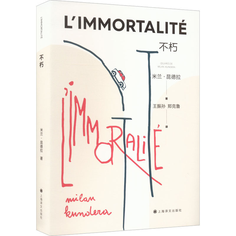 不朽 米兰昆德拉著 王振孙郑克鲁 人们指望不朽可是忽视了不朽与死亡