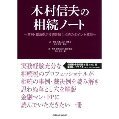 预订 木村信夫の相続ノート: 事例・裁判例から読み解く相続のポイント解説 木村信夫的继承笔记：从案例研究和法院判例解释继承要