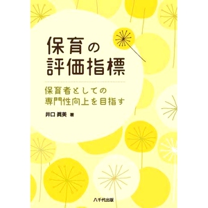 预订 保育の評価指標 保育者としての専門性向上を目指す 保育评估指标 旨在提高保育工作者的专业水平: 9784842918495