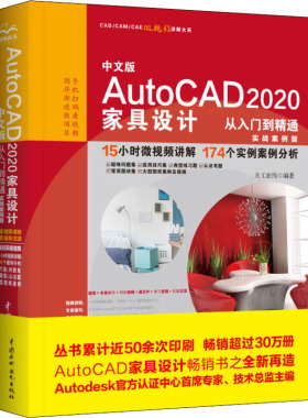 中文版AutoCAD2020家具设计从入门到精通 实战案例版  9787517083948