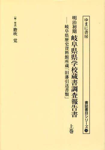 [预订]明治初期岐阜県県学校蔵書調査報告書 岐阜県歴史資料館所蔵「旧藩引送書 9784843365038