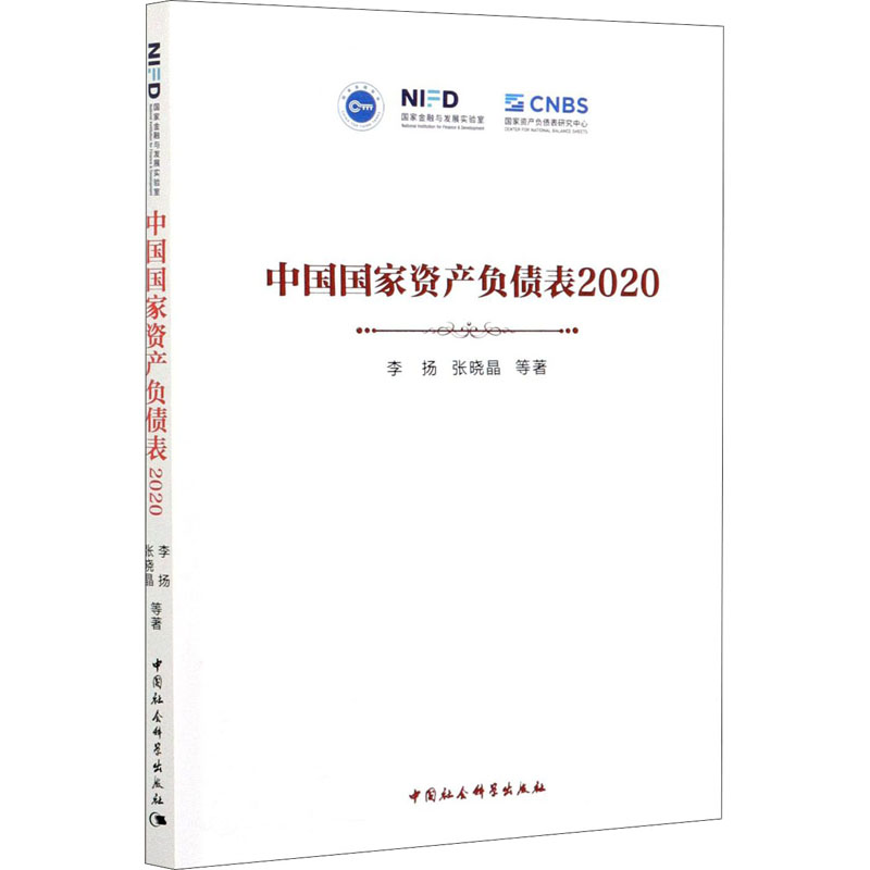 中国国家资产负债表2020  9787520376273
