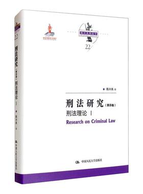 刑法研究（第四卷）刑法理论 I（国家出版基金项目；陈兴良 9787300291277