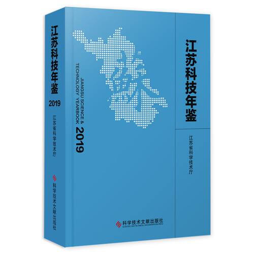 江苏科技年鉴(2019)(精)  9787518968787