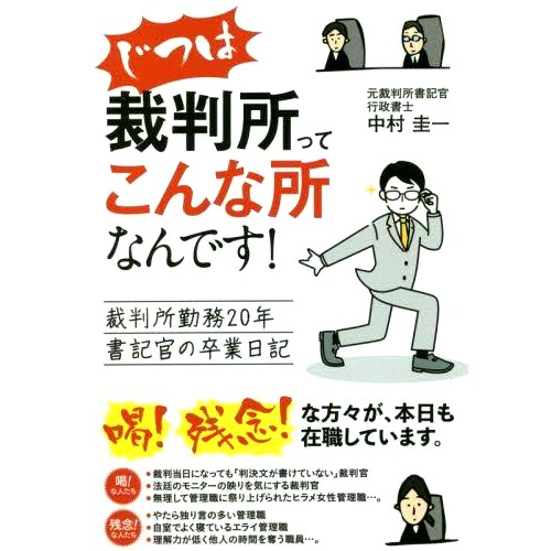 预订 じつは裁判所ってこんな所なんです! 裁判所勤務20年書記官の卒業日記 其实法庭*是这样一个地方!20年法庭服务秘书的毕业日