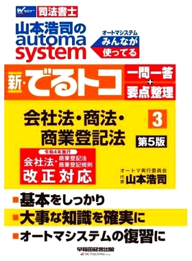 预订 山本浩司のautoma system新・でるトコ一問一答+要点整理 司法書士 3 第5版 山本浩二的Automa系统新Deru Toko问答+要点总结