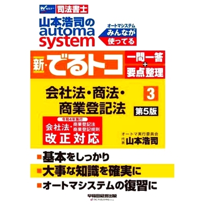 预订 山本浩司のautoma system新・でるトコ一問一答+要点整理 司法書士 3 第5版 山本浩二的Automa系统新Deru Toko问答+要点总结