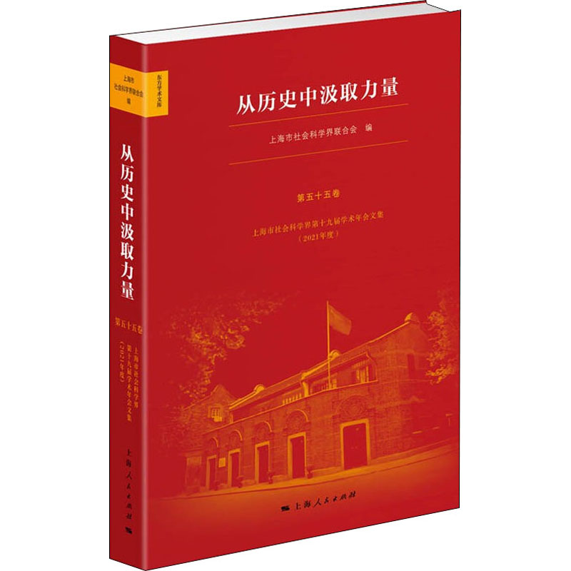 从历史中汲取力量 上海市社会科学界第十九届学术年会文集( 9787208174443