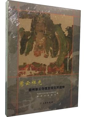 慈云祥光 赣州慈云寺塔发现北宋遗物  9787501062324