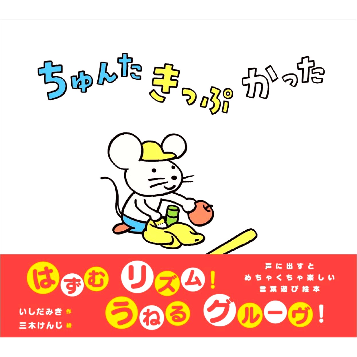 现货 日文原版 ちゅんた きっぷ かった 低幼绘本 日语启蒙绘本 音律启蒙