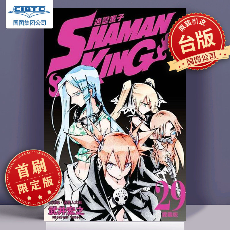 现货包邮 通灵童子 爱藏版 29 首刷附录版 附典藏卡 通灵王 台版漫画书 繁体中文  东立 武井宏之