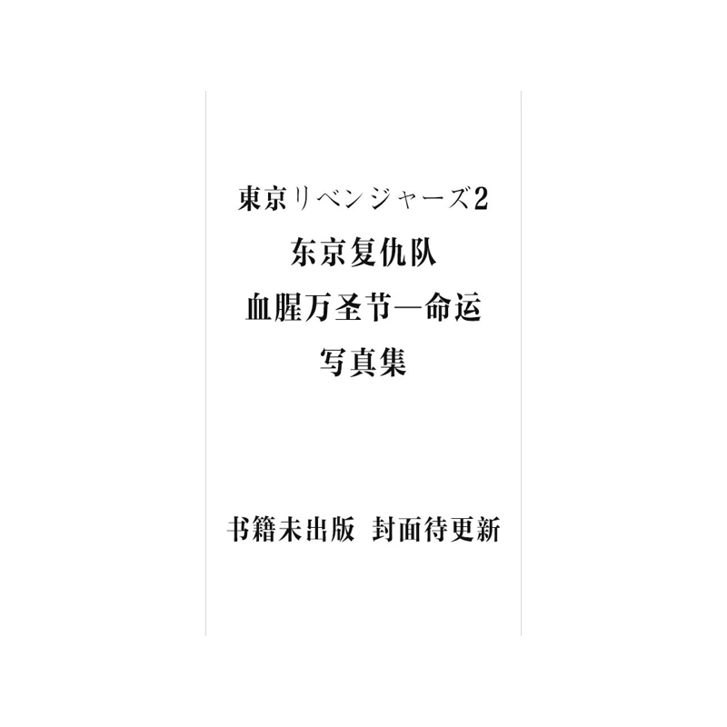 东京复仇队血腥万圣节写真集