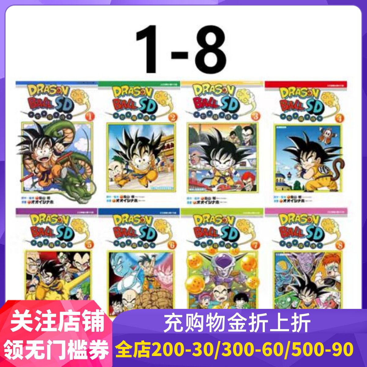 七龙珠SD1-8合集台版