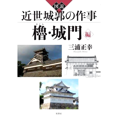 预订 図説近世城郭の作事 櫓・城門編 现代早期城堡、塔楼和城堡大门的插图作品: 9784562071739