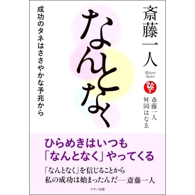 预订 斎藤一人なんとなく 成功のタネはささやかな予兆から 斋藤：不知何故，成功的种子来自于微小的预兆。: 9784837614432