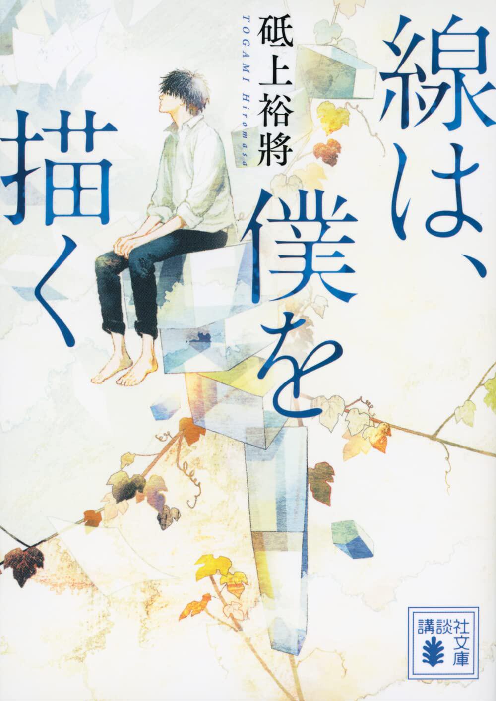 线，描绘的我/线，画出的我   2020年本屋大赏第三名小说  10月21日同名电影上映 主演横滨