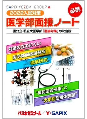 预订 医学部面接ノート SAPIX YOZEMI GROUP精鋭講師陣による入試対策の決定版! 2022入試対策 医学院面试笔记 SAPIX YOZEMI GROUP