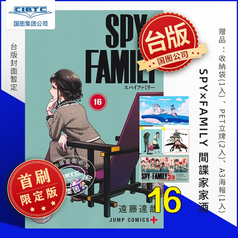 预售 漫画 SPY×FAMILY 间谍家家酒 第16集 首刷限定版 台版漫画,书籍/杂志/报纸,漫画类原版书,淘宝优惠券,粉丝福利购,淘宝优惠卷