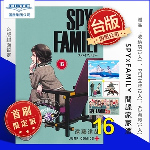 漫画 首刷限定版 SPY×FAMILY 第16集 台版 间谍家家酒 预售