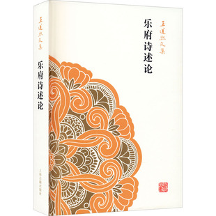 乐府诗述论 9787532571949