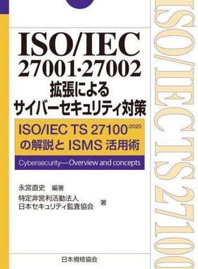 [预订]ISO/IEC 27001・27002拡張によるサイバーセキュリティ対策 9784542305489