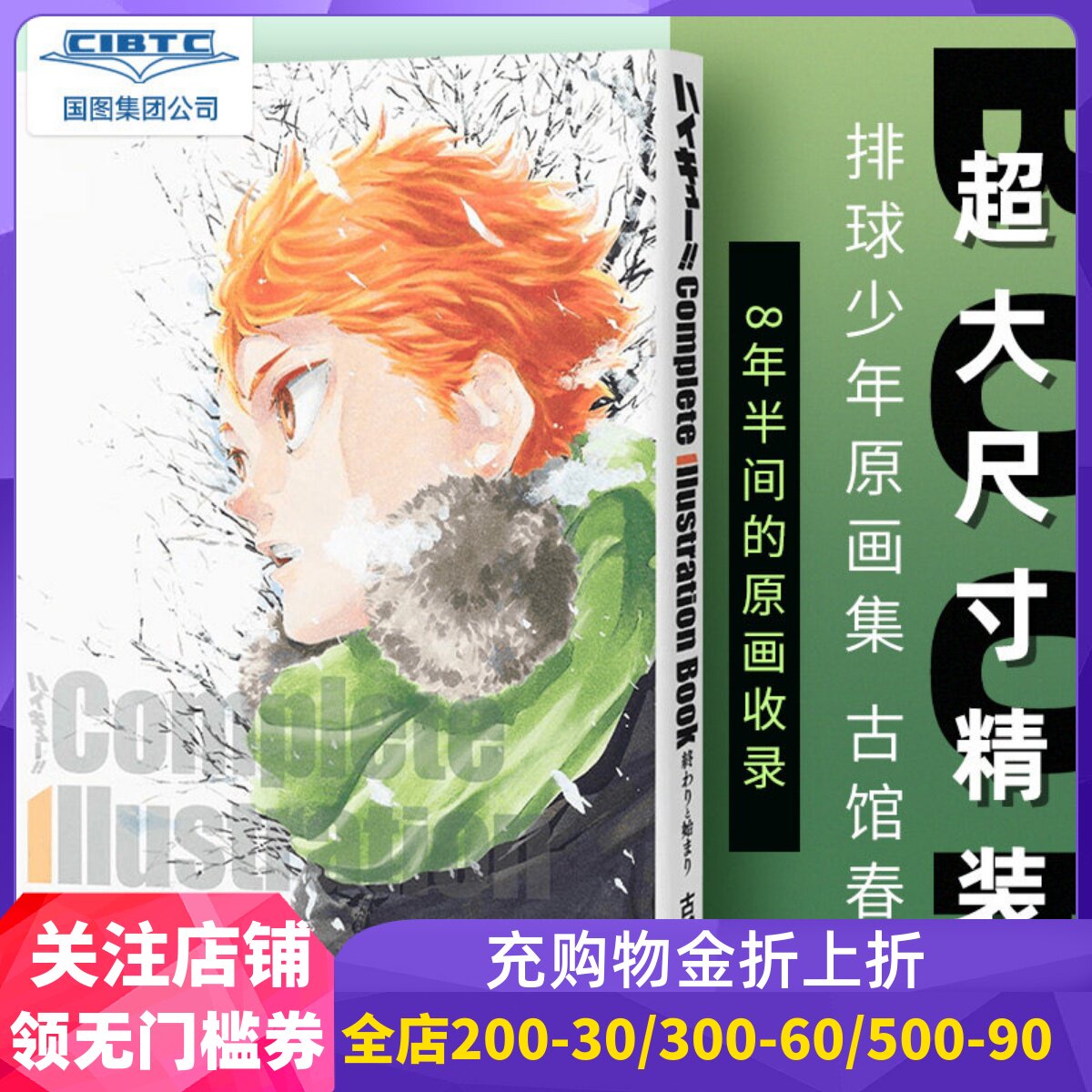 国图引进 排球少年原画集 古馆春一 日文原版 ハイキュー!!Complete Illustration book 終わりと始まり