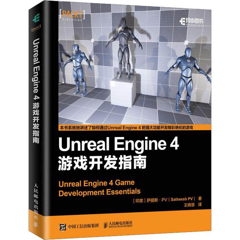 Unreal Engine 4 游戏开发指南  9787115516213