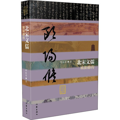 北宋文儒 欧阳修传  9787521208351