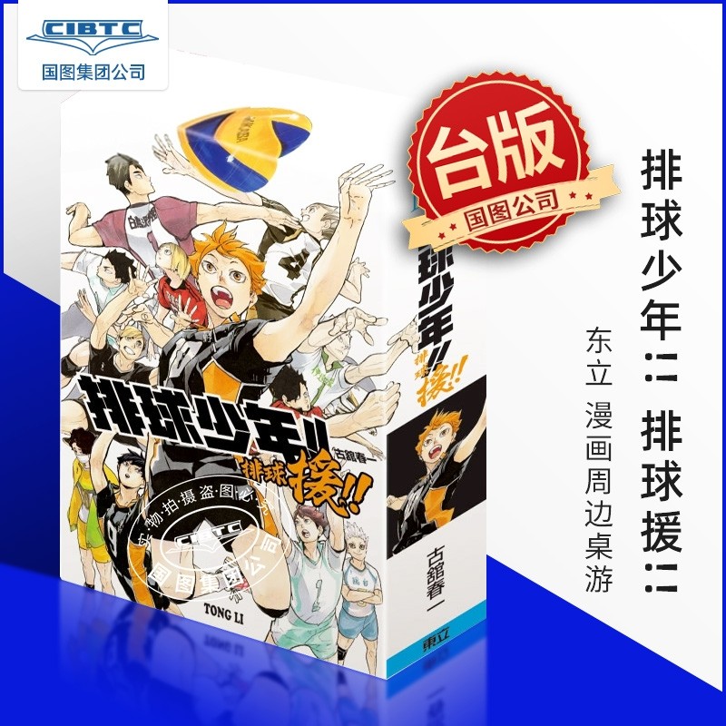 预售 排球少年!! 排球援!! 东立 台版漫画周边